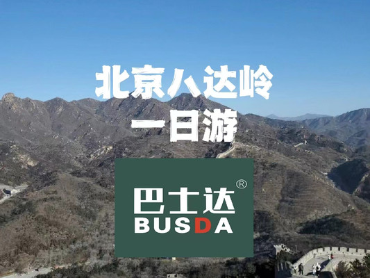 北京八达岭一日游,八达岭旅游必看