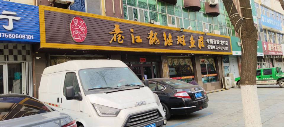 丽江龙继斑鱼庄(龙口店)