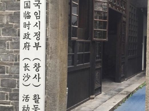 大韩民国临时政府(长沙)活动旧址