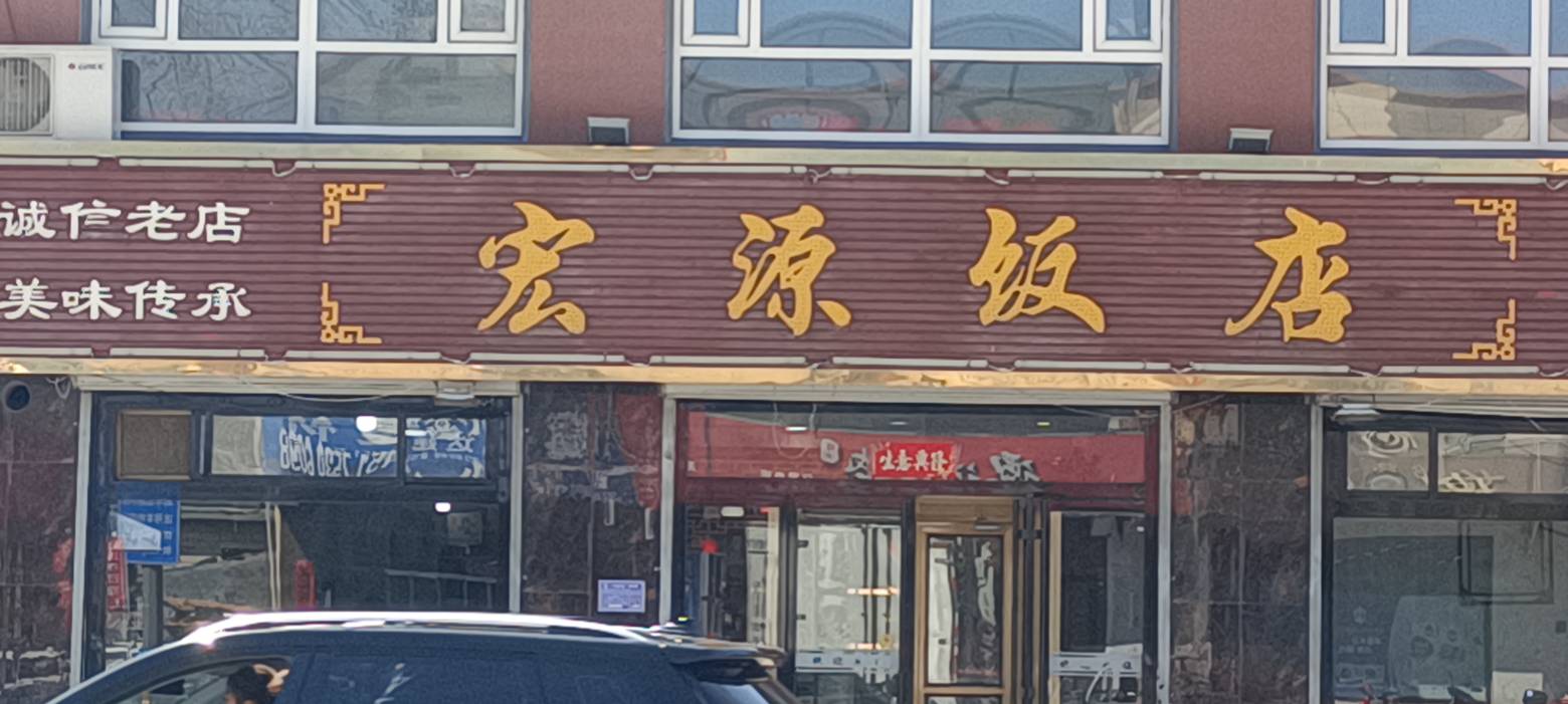 宏源饭店餐厅图片