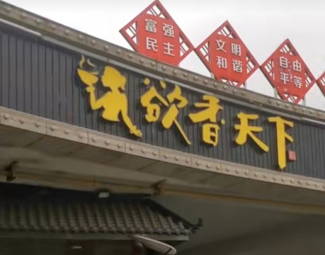 欲天下·新派湘菜(蕲春店)餐厅图片