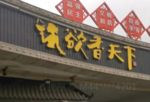 欲天下·新派湘菜(蕲春店)美食图片