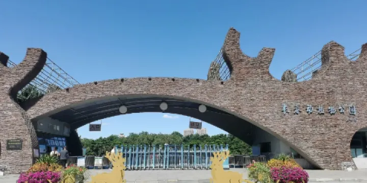 長春動植物公園