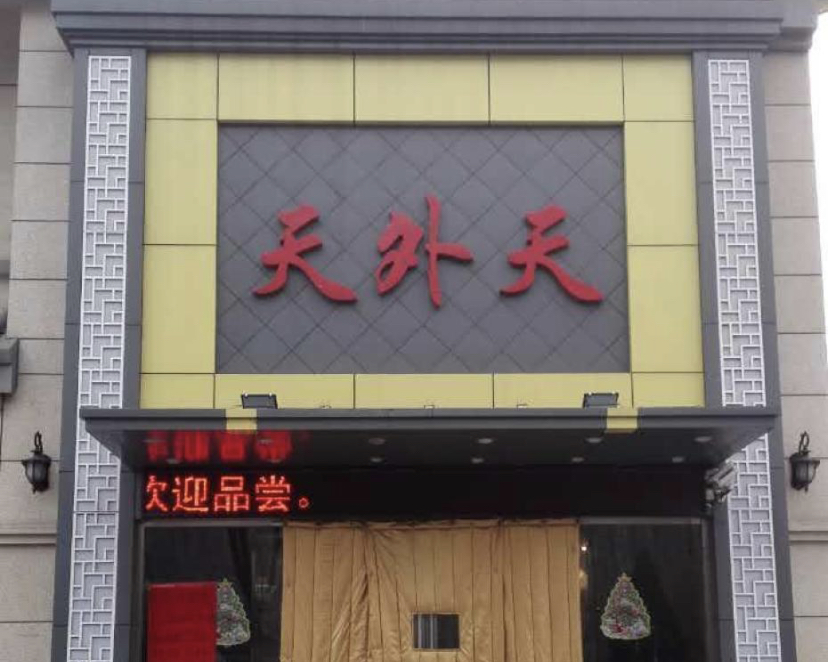 天外天烤鸭(青云店)