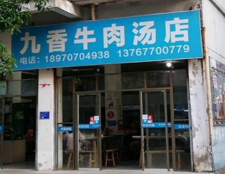 九香牛肉汤店餐厅图片