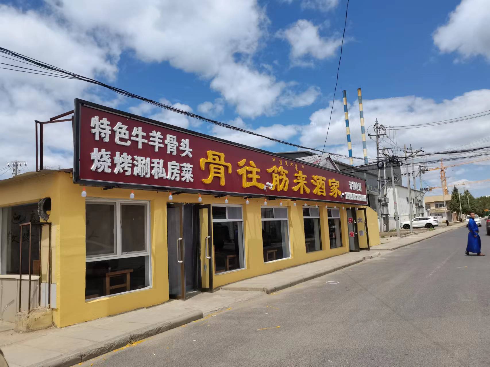 骨往筋来酒家(塞罕坝店)餐厅图片