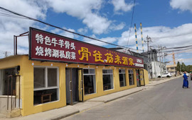 骨往筋来酒家(塞罕坝店)