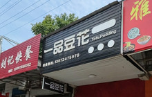一品豆花(枝城店)餐厅图片