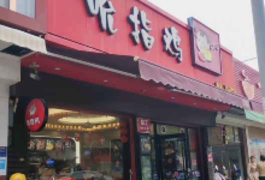 吮指鸡(大有岭店)美食图片