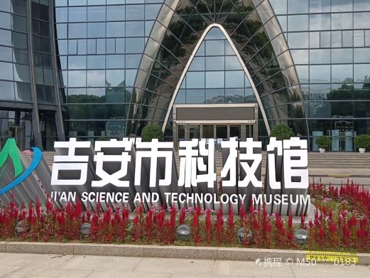 吉安市科技馆
