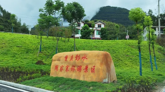 周家寨