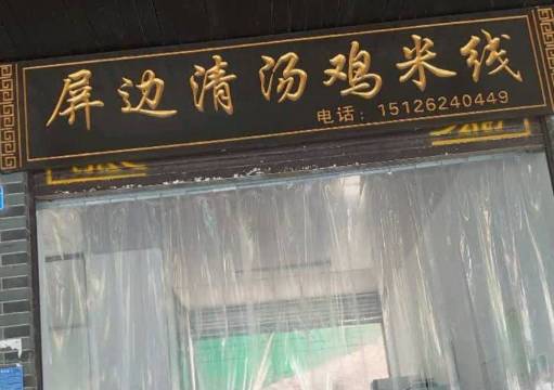 屏边清汤鸡过桥米线餐厅图片