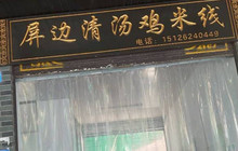 屏边清汤鸡过桥米线餐厅图片