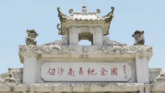 白沙起義第一槍舊址紀念園