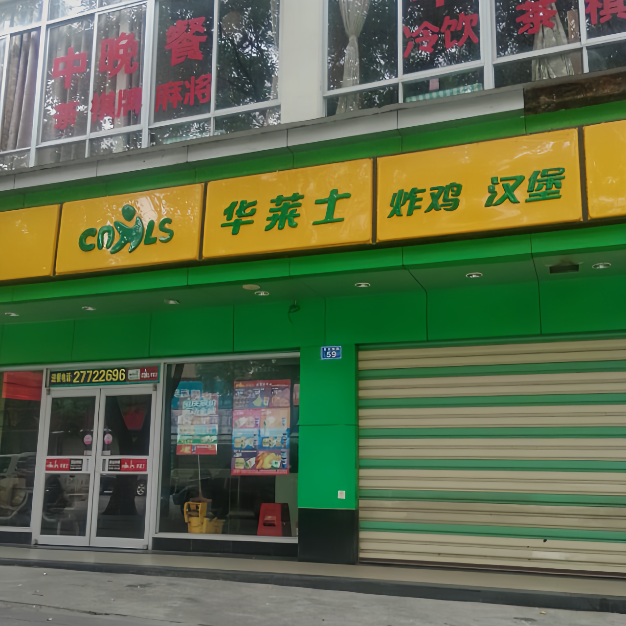 华莱士·全鸡汉堡(白沙店)