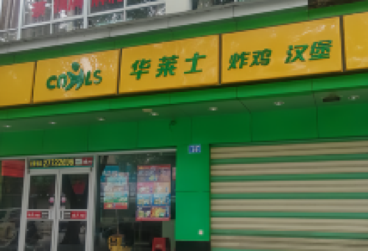 华莱士·全鸡汉堡(白沙店)美食图片
