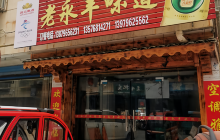 老永丰味道(一店)餐厅图片