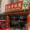 老永丰味道(一店)