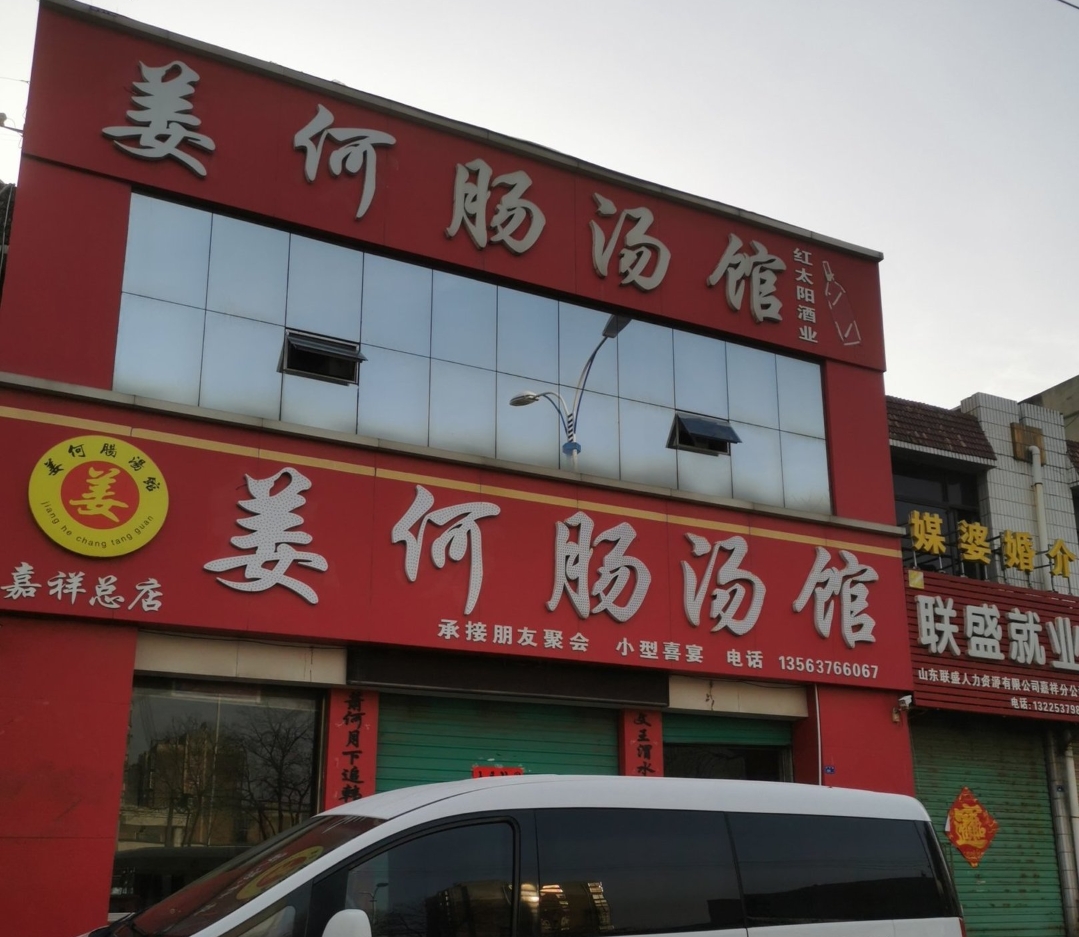 纸坊肠汤馆(嘉祥总店)餐厅图片