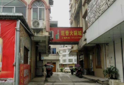 旺香火锅城美食图片