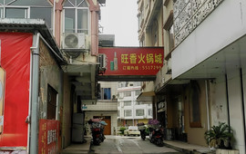 旺香火锅城