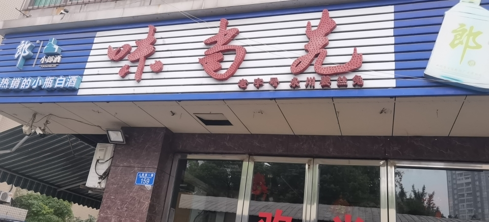味当先(人民西一路总店)
