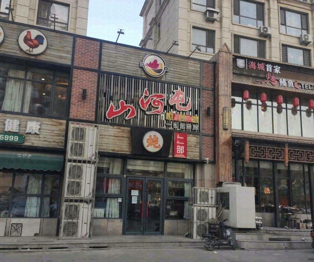 山河屯铁锅炖(总店)