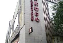 工贸购物中心购物图片