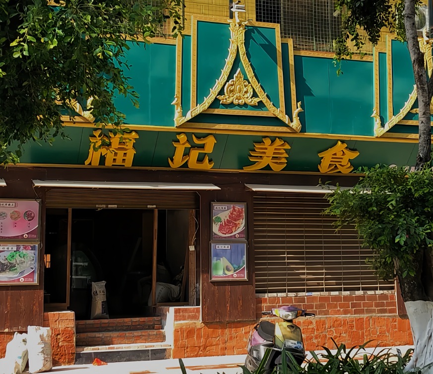 福记美食(德宏瑞丽市)餐厅图片