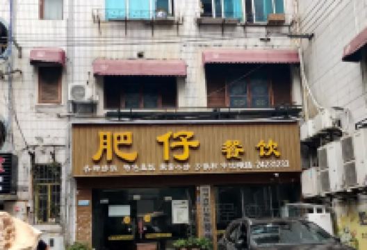 肥仔餐饮美食图片