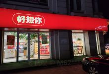 好想你枣(港区店)购物图片