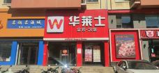 华莱士·全鸡汉堡(凌河店)-锦州