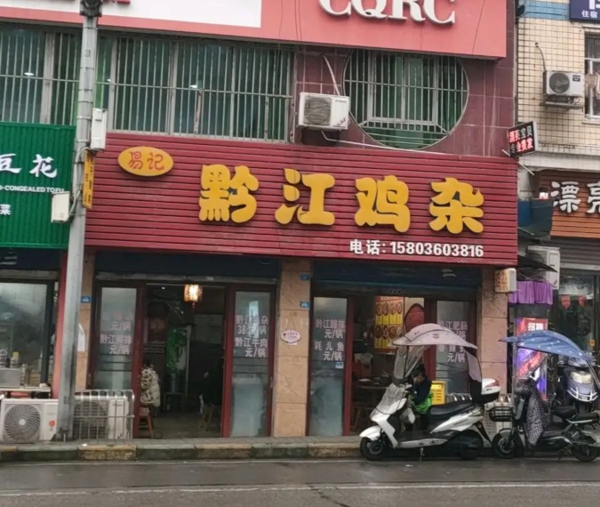 易记黔江鸡杂(白银路店)餐厅图片