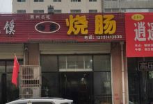 洒家烧肠(东环路店)美食图片