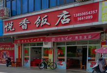 悦香饭店美食图片