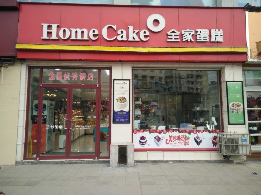 全家蛋糕(咸丰新景添)