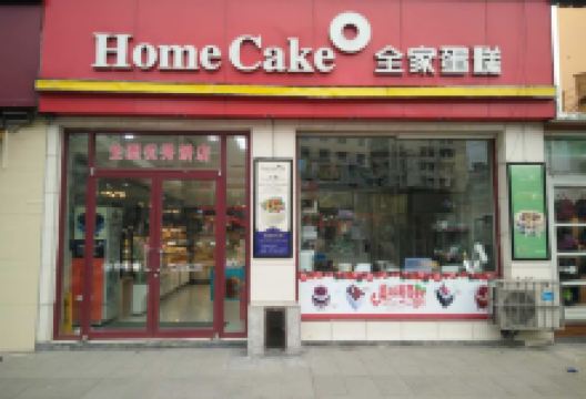 全家蛋糕(咸丰新景添)美食图片