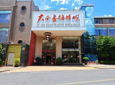 大南香海鲜城(凤凰山路店)