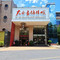 大南香海鲜城(凤凰山路店)