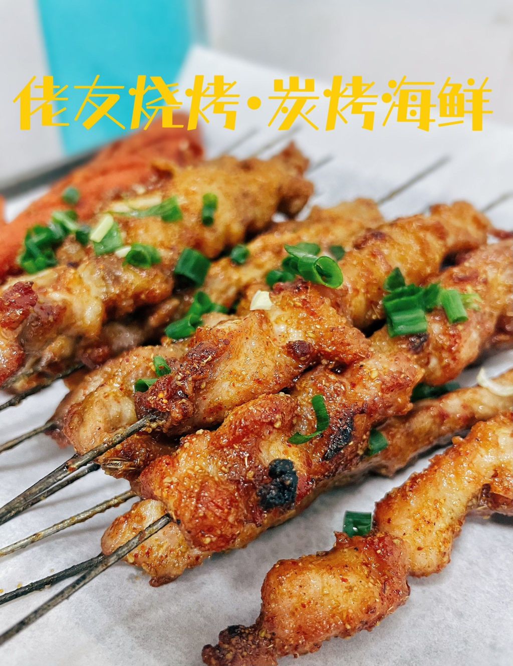 佬友烧烤·特色烤牛肉(兴业路店)