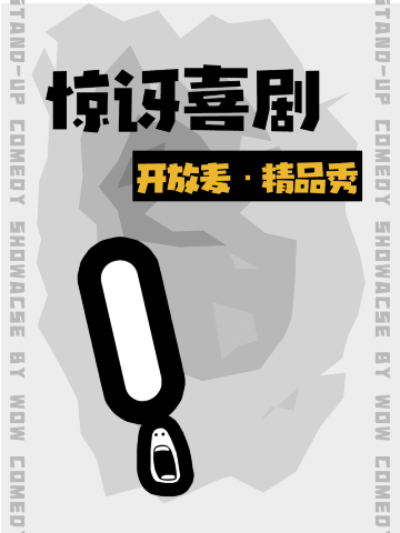 北京 · 惊讶喜剧丨周中开放麦周末精选秀丨不踩雷单口喜剧脱口秀盲盒丨播客《正经叭叭》主播常驻