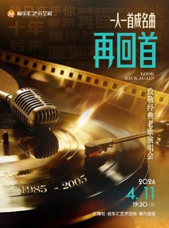 北京 · 《再回首》致敬经典老歌演唱会 —— 一人一首成名曲