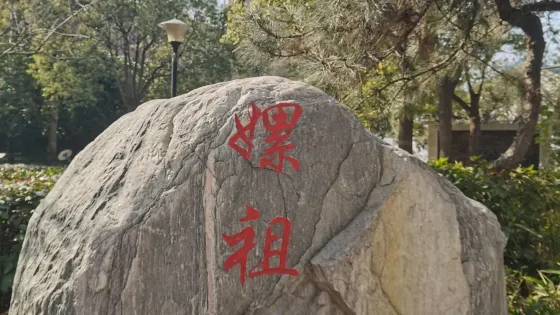 嫘祖園