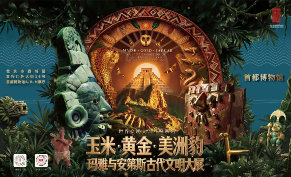 《玉米·黄金·美洲豹——玛雅与安第斯古代文明》大展
