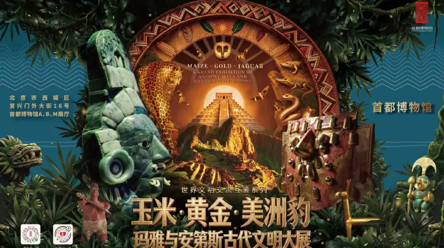 《玉米·黄金·美洲豹——玛雅与安第斯古代文明》大展