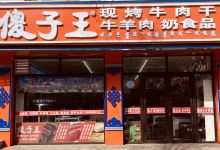 克旗正宗傻子王风干牛肉总店购物图片