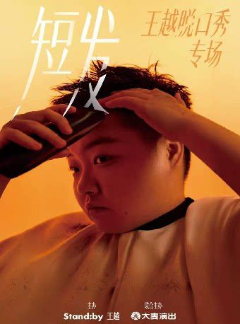 长沙 · 王越脱口秀专场《短发》