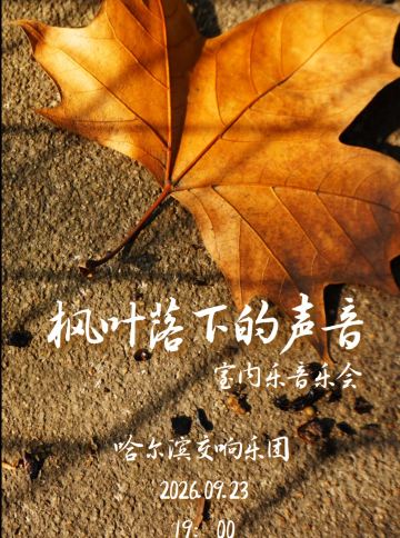 哈尔滨 · 《枫叶落下的声音》室内乐音乐会