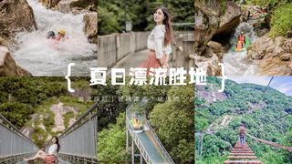 夏天避暑圣地桐庐，山湾湾激流探险爽足一夏！