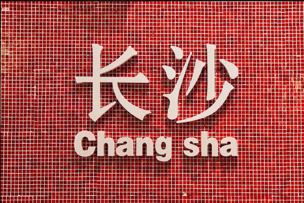 超难忘的毕业旅行，打卡网红城市长沙